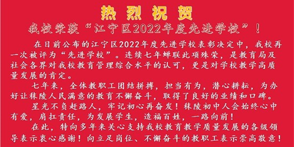 热烈祝贺我校荣获“江宁区2022年度先进学校”