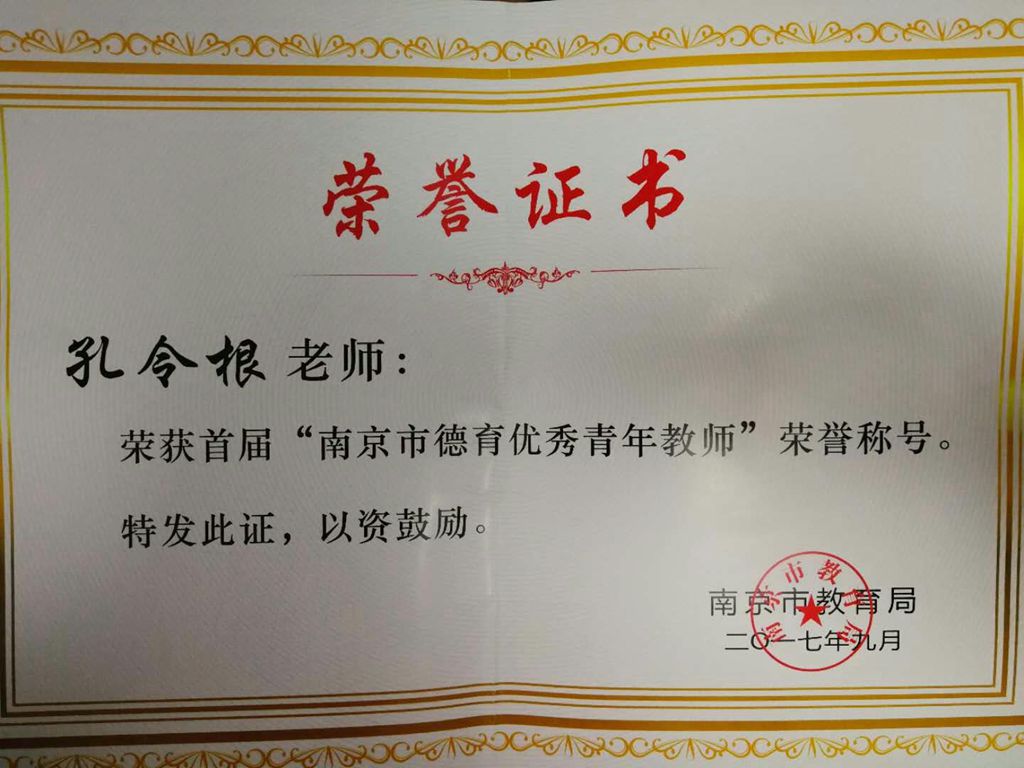 孔令根优青-江宁区秣陵初级中学