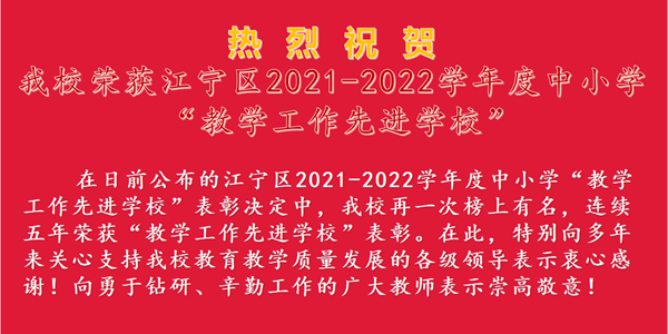 热烈祝贺我校荣获江宁区2021-2022学年度中小学“教学工作先进学校”